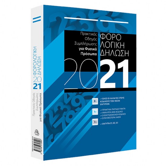 fusika-prosopa-2021