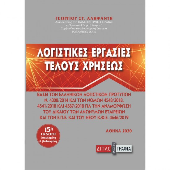 logistikes-ergasies-2020
